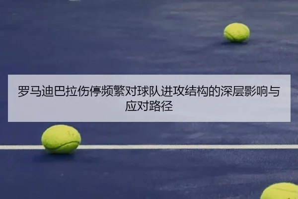 罗马迪巴拉伤停频繁对球队进攻结构的深层影响与应对路径