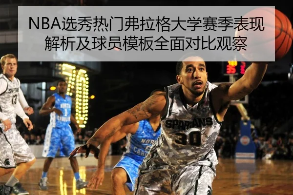 NBA选秀热门弗拉格大学赛季表现解析及球员模板全面对比观察