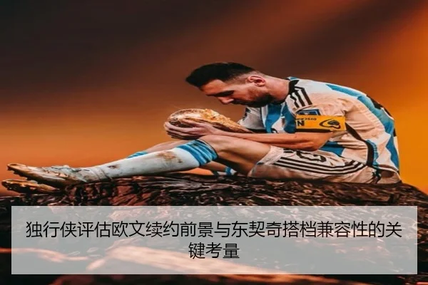 独行侠评估欧文续约前景与东契奇搭档兼容性的关键考量