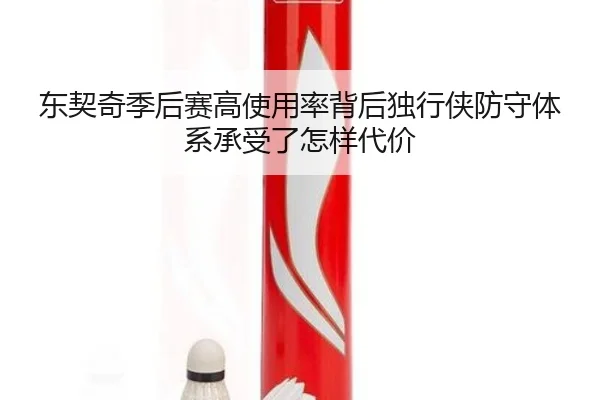 东契奇季后赛高使用率背后独行侠防守体系承受了怎样代价