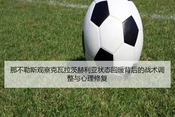 那不勒斯观察克瓦拉茨赫利亚状态回暖背后的战术调整与心理修复