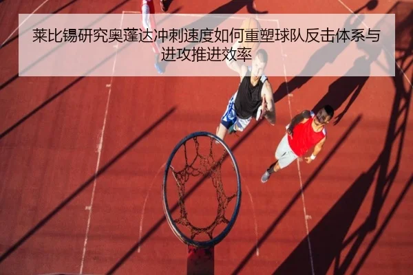莱比锡研究奥蓬达冲刺速度如何重塑球队反击体系与进攻推进效率