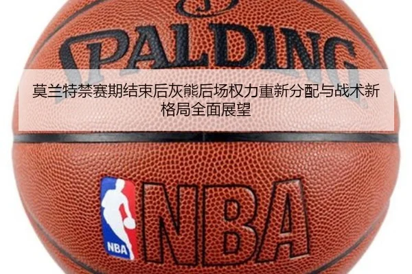 莫兰特禁赛期结束后灰熊后场权力重新分配与战术新格局全面展望