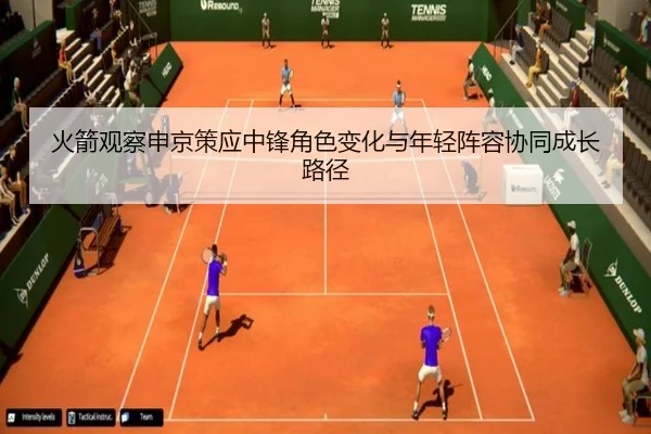 火箭观察申京策应中锋角色变化与年轻阵容协同成长路径
