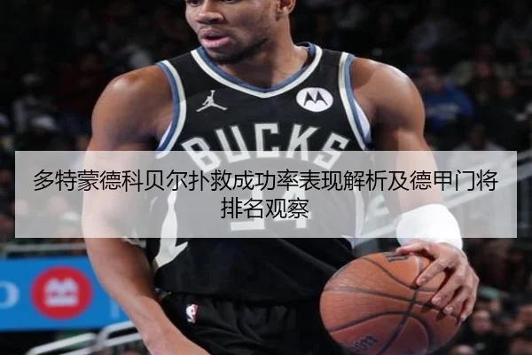 多特蒙德科贝尔扑救成功率表现解析及德甲门将排名观察