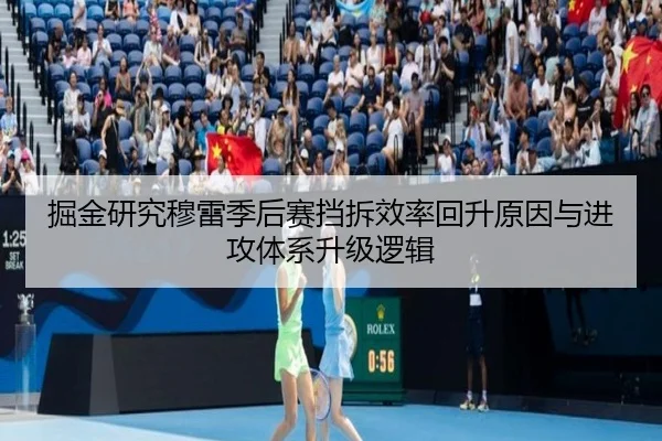 掘金研究穆雷季后赛挡拆效率回升原因与进攻体系升级逻辑
