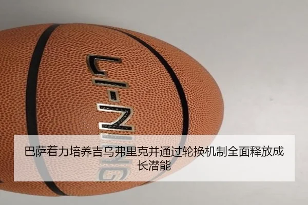 巴萨着力培养吉乌弗里克并通过轮换机制全面释放成长潜能