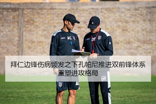拜仁边锋伤病频发之下孔帕尼推进双前锋体系重塑进攻格局