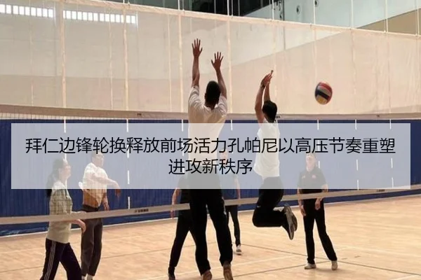 拜仁边锋轮换释放前场活力孔帕尼以高压节奏重塑进攻新秩序